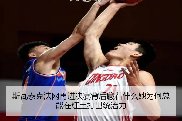 斯瓦泰克法网再进决赛背后藏着什么她为何总能在红土打出统治力